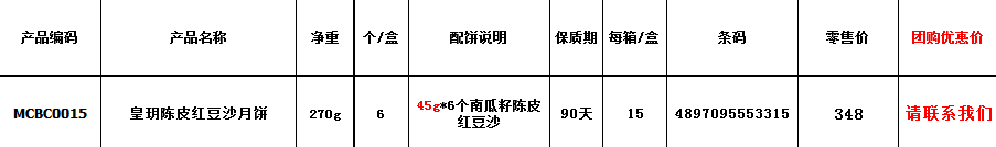 皇玥陈皮红豆沙月饼.png